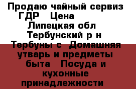 Продаю чайный сервиз ГДР › Цена ­ 10 000 - Липецкая обл., Тербунский р-н, Тербуны с. Домашняя утварь и предметы быта » Посуда и кухонные принадлежности   